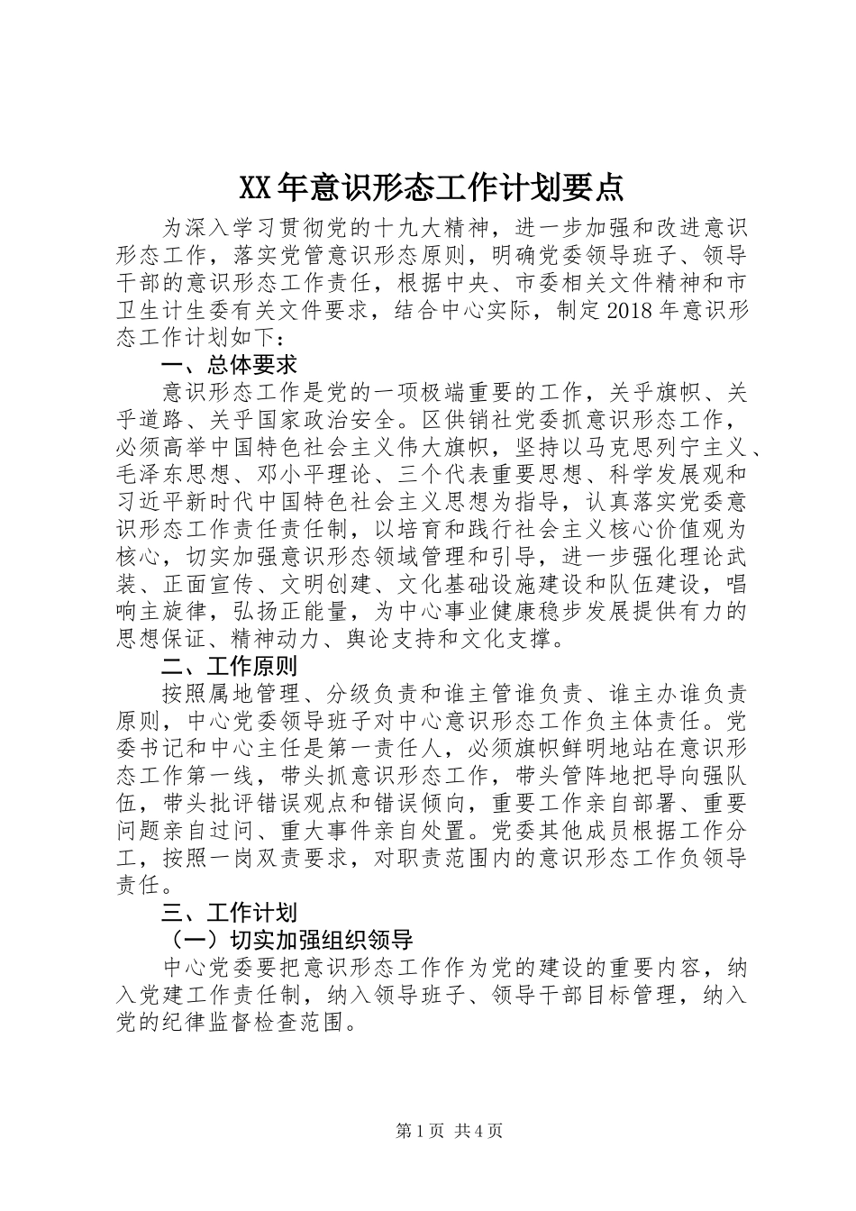 XX年意识形态工作计划要点 (2)_第1页