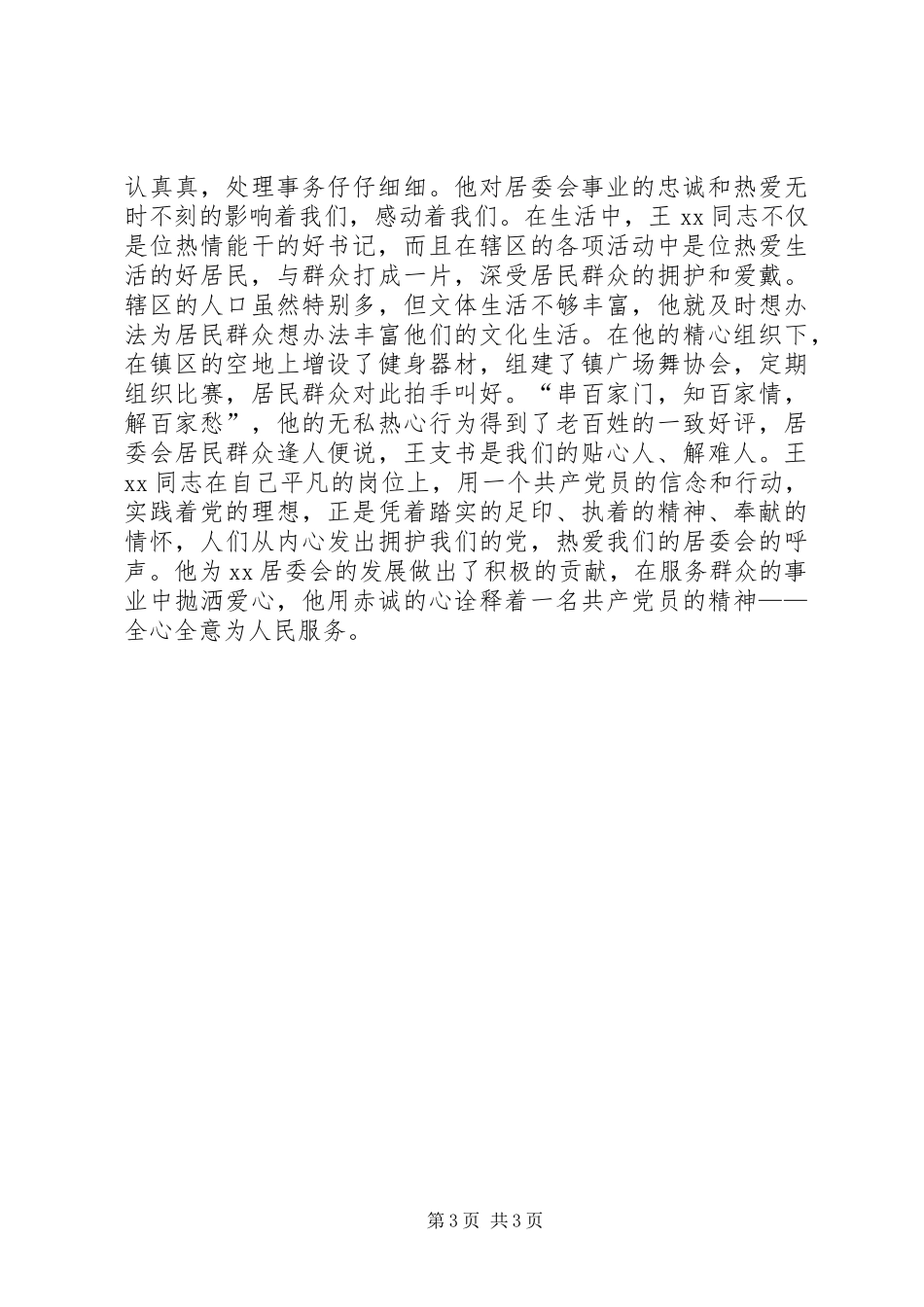 XX年优秀共产党员事迹材料（镇居委会党支部书记）_第3页