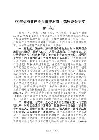 XX年优秀共产党员事迹材料（镇居委会党支部书记）