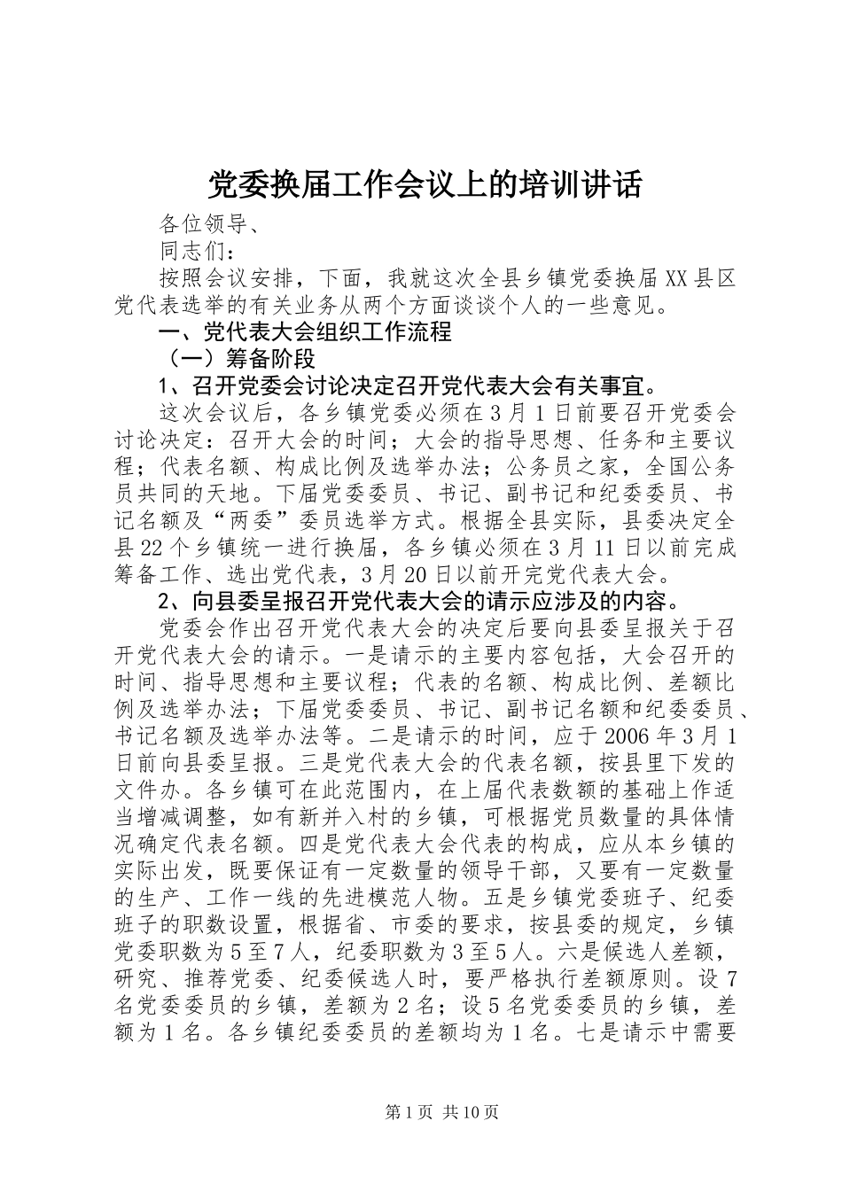 党委换届工作会议上的培训讲话_第1页