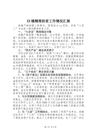 XX镇精准扶贫工作情况汇报