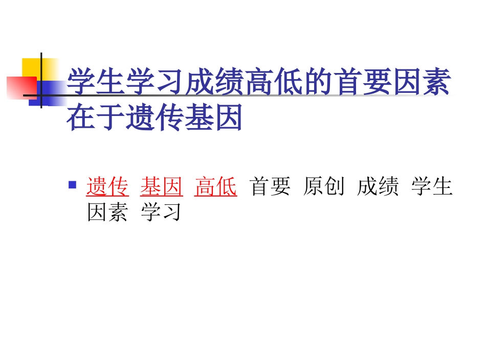 学生学习成绩高低与智力、遗传的关系（2014-11-21）_第1页