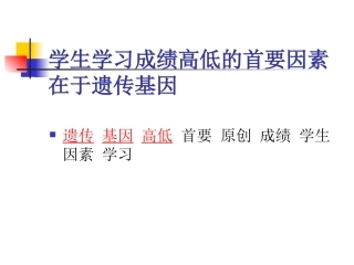 学生学习成绩高低与智力、遗传的关系（2014-11-21）