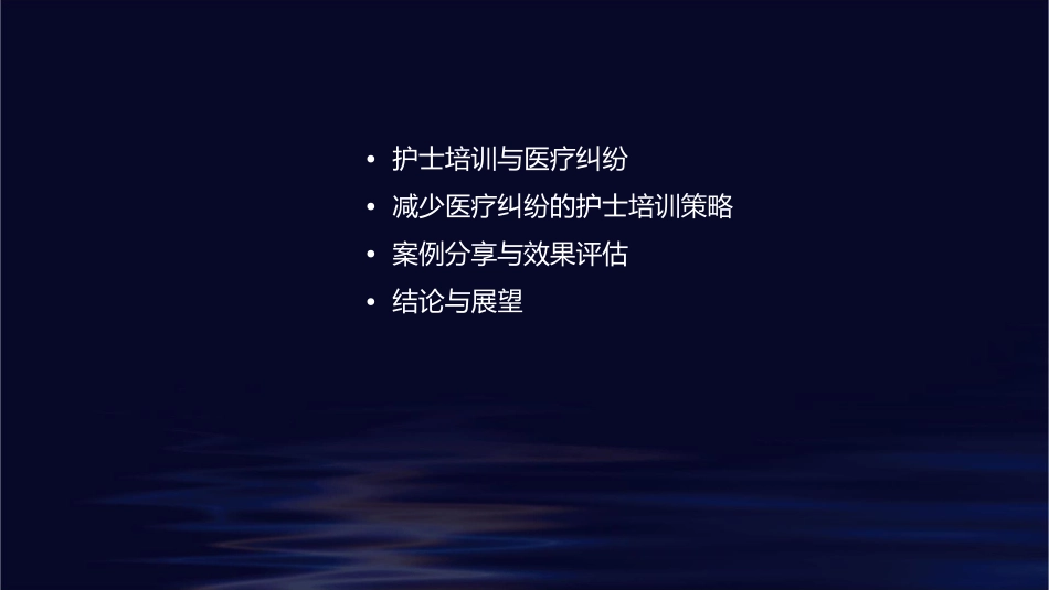 减少医疗纠纷发生率的护士培训_第2页