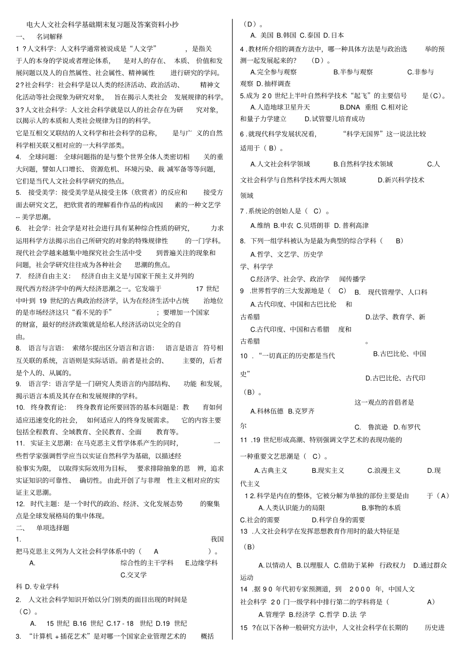 2019电大人文社会科学基础期末复习题及答案资料必考重点电大考试必备_第1页