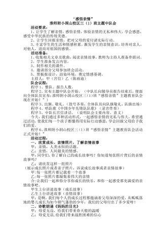 感悟亲情主题队会教案三（1）
