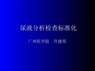 尿液分析检查标准化简介