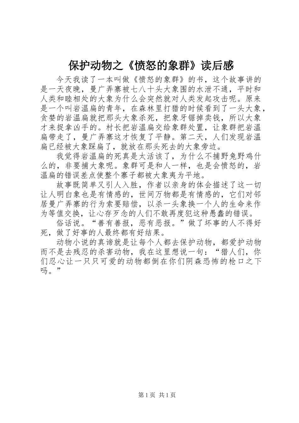保护动物之《愤怒的象群》读后感_第1页