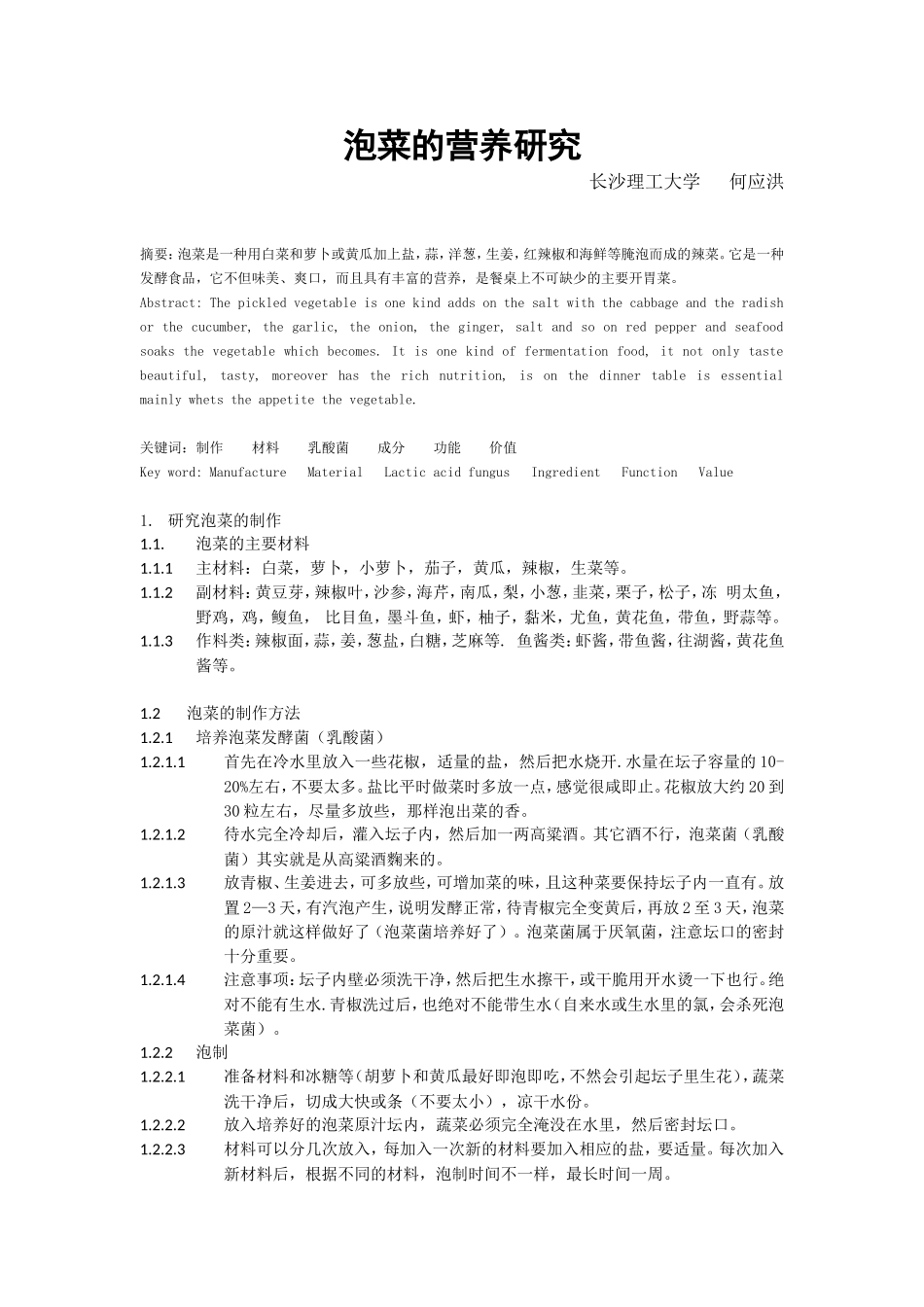 泡菜的营养研究_第1页