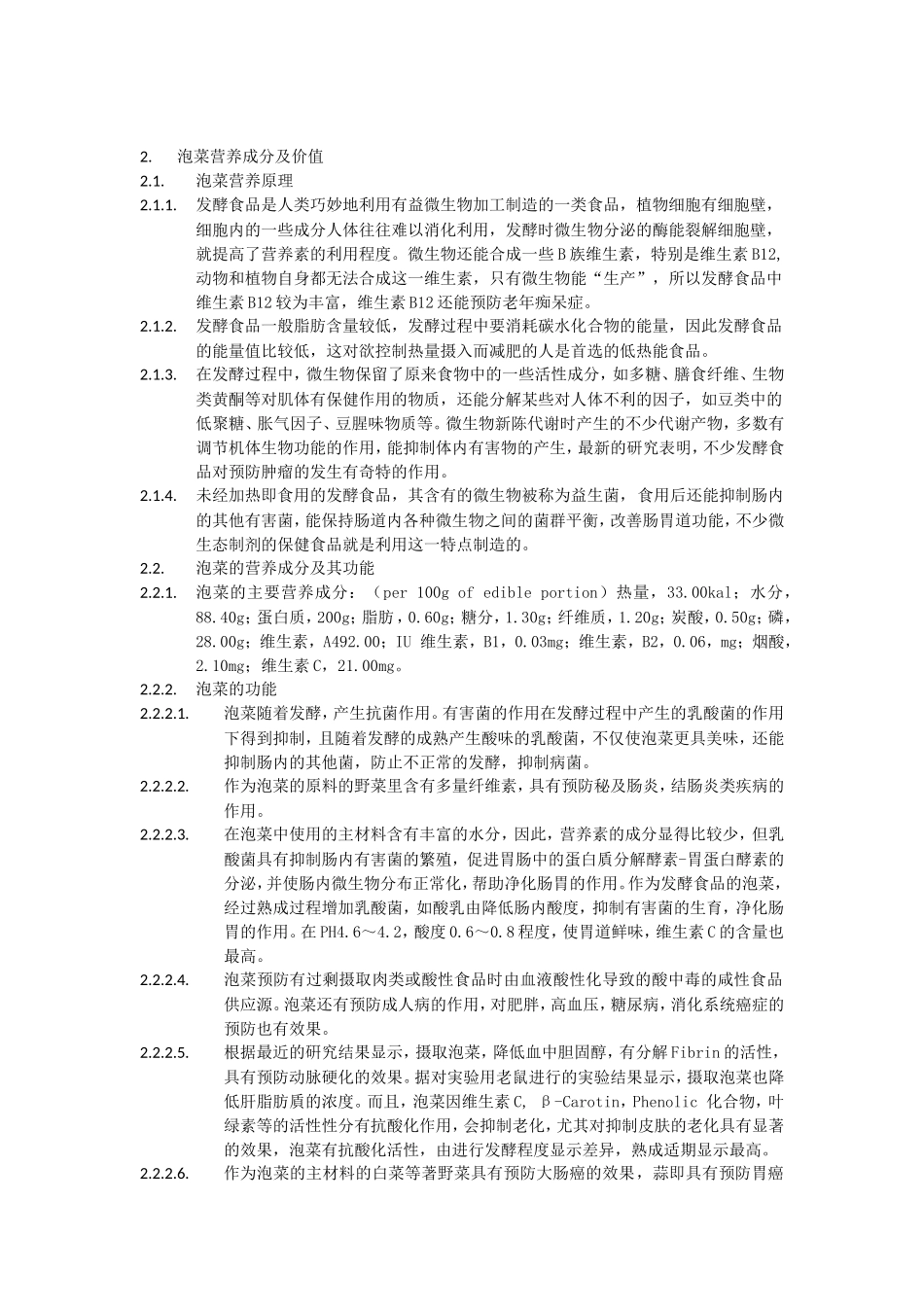 泡菜的营养研究_第2页