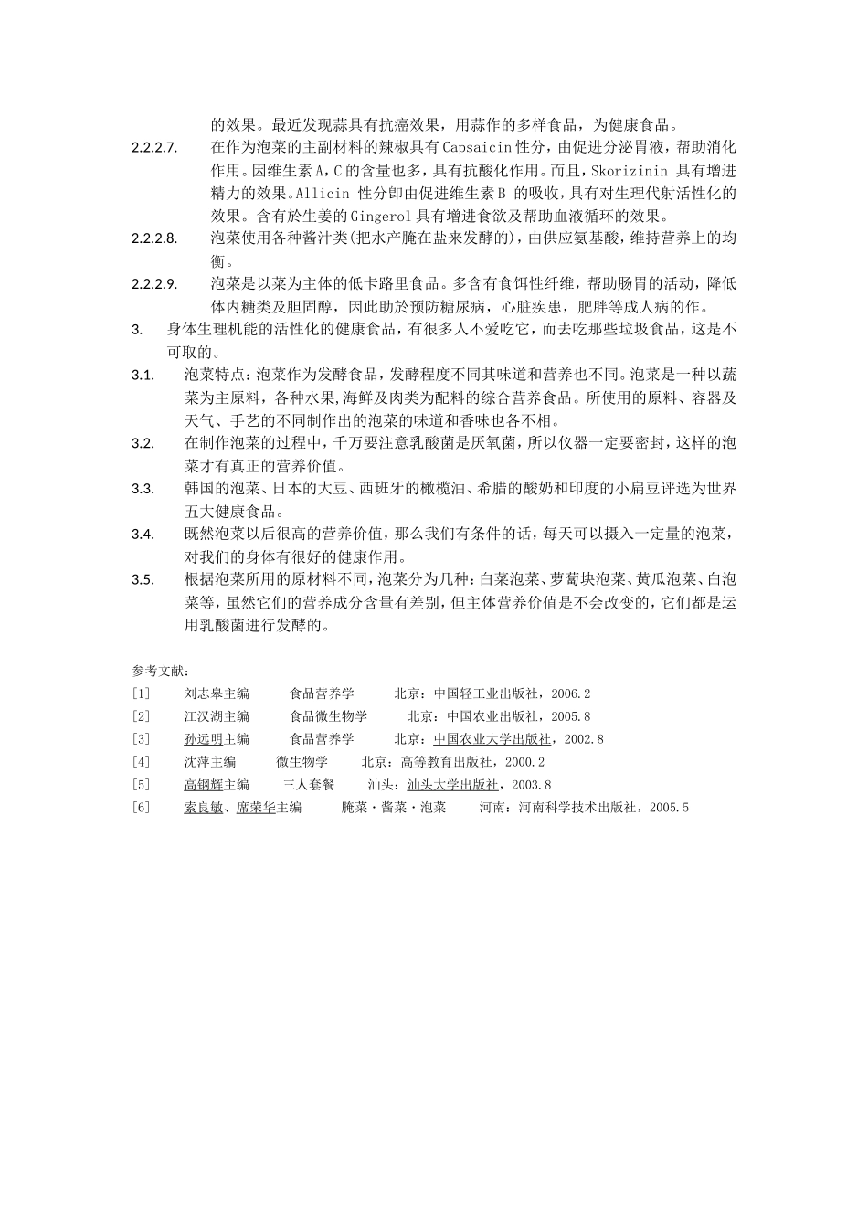 泡菜的营养研究_第3页
