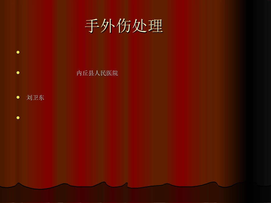 外三科手外伤处理.刘卫东_第1页