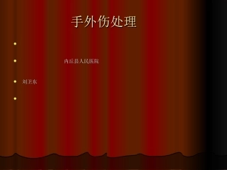 外三科手外伤处理.刘卫东