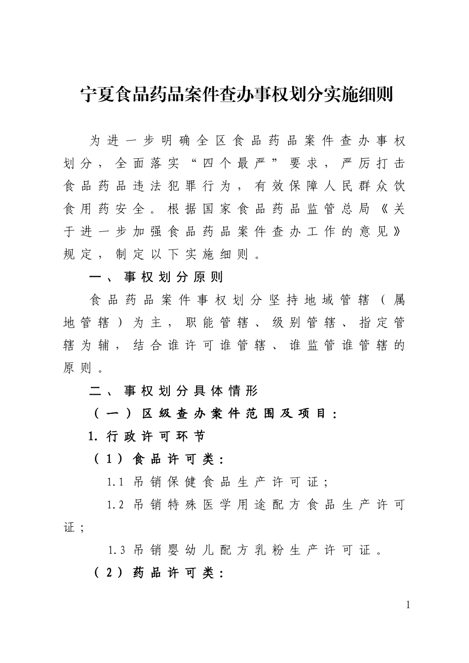 宁夏食品药品案件查办事权划分实施细则_第1页
