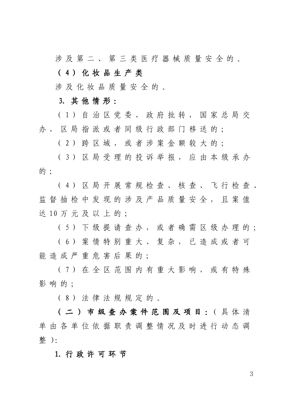 宁夏食品药品案件查办事权划分实施细则_第3页