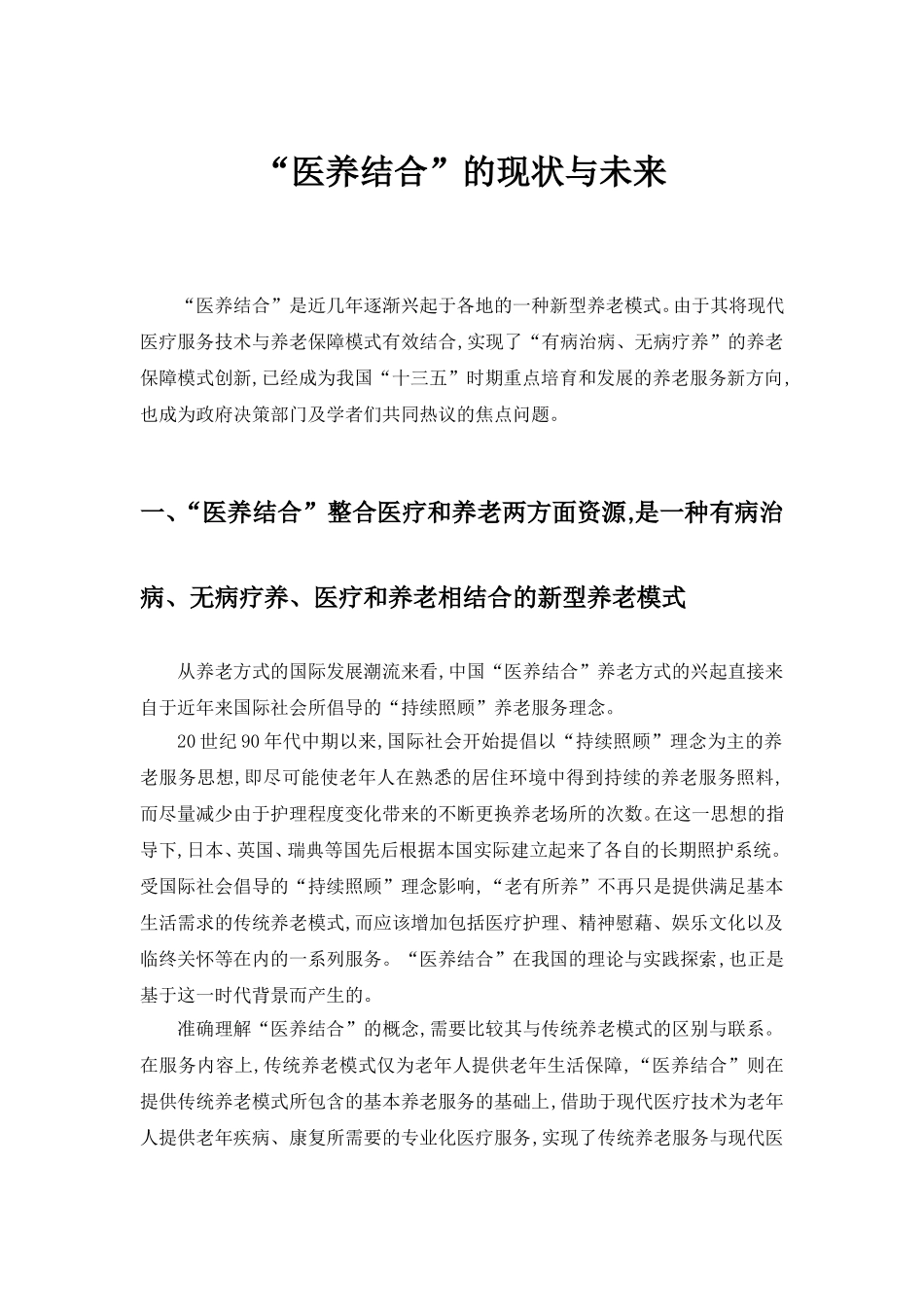 我国“医养结合”的现状与未来_第1页