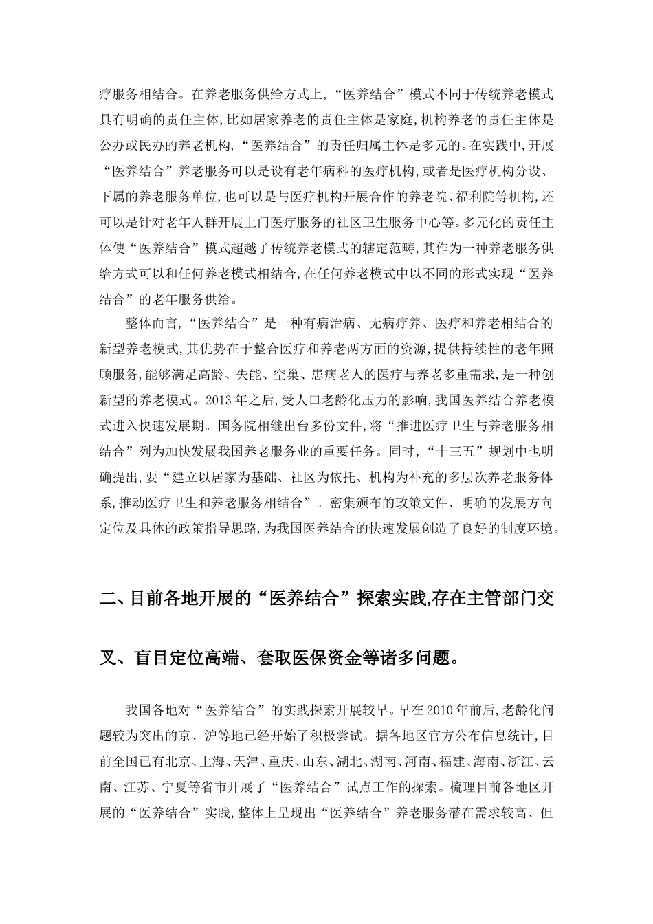 我国“医养结合”的现状与未来_第2页