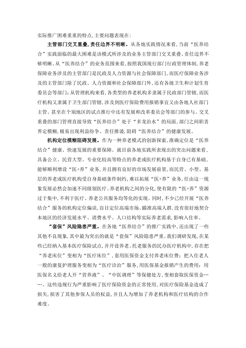 我国“医养结合”的现状与未来_第3页
