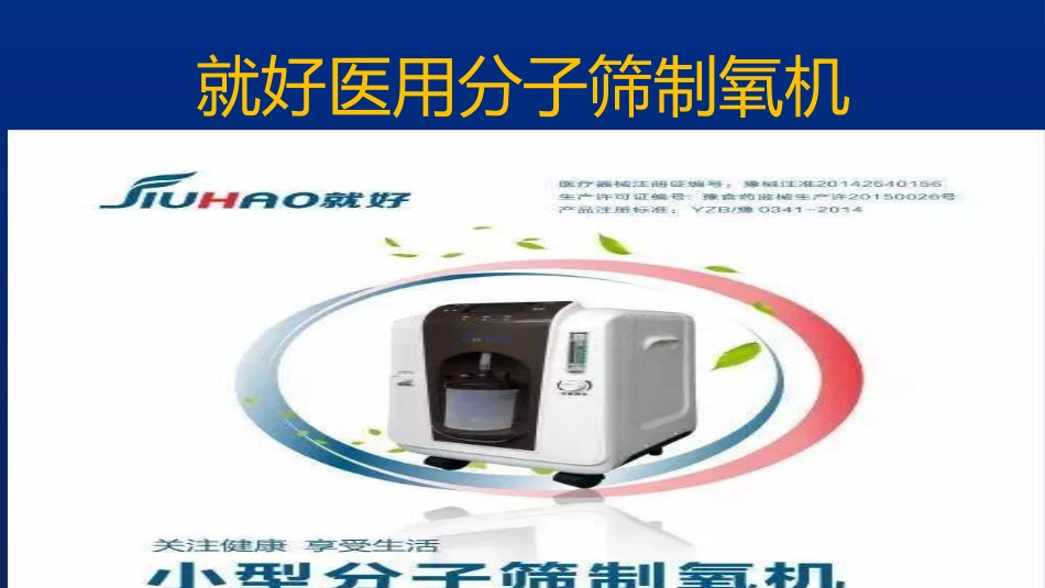 就好医用分子筛制氧机_第1页