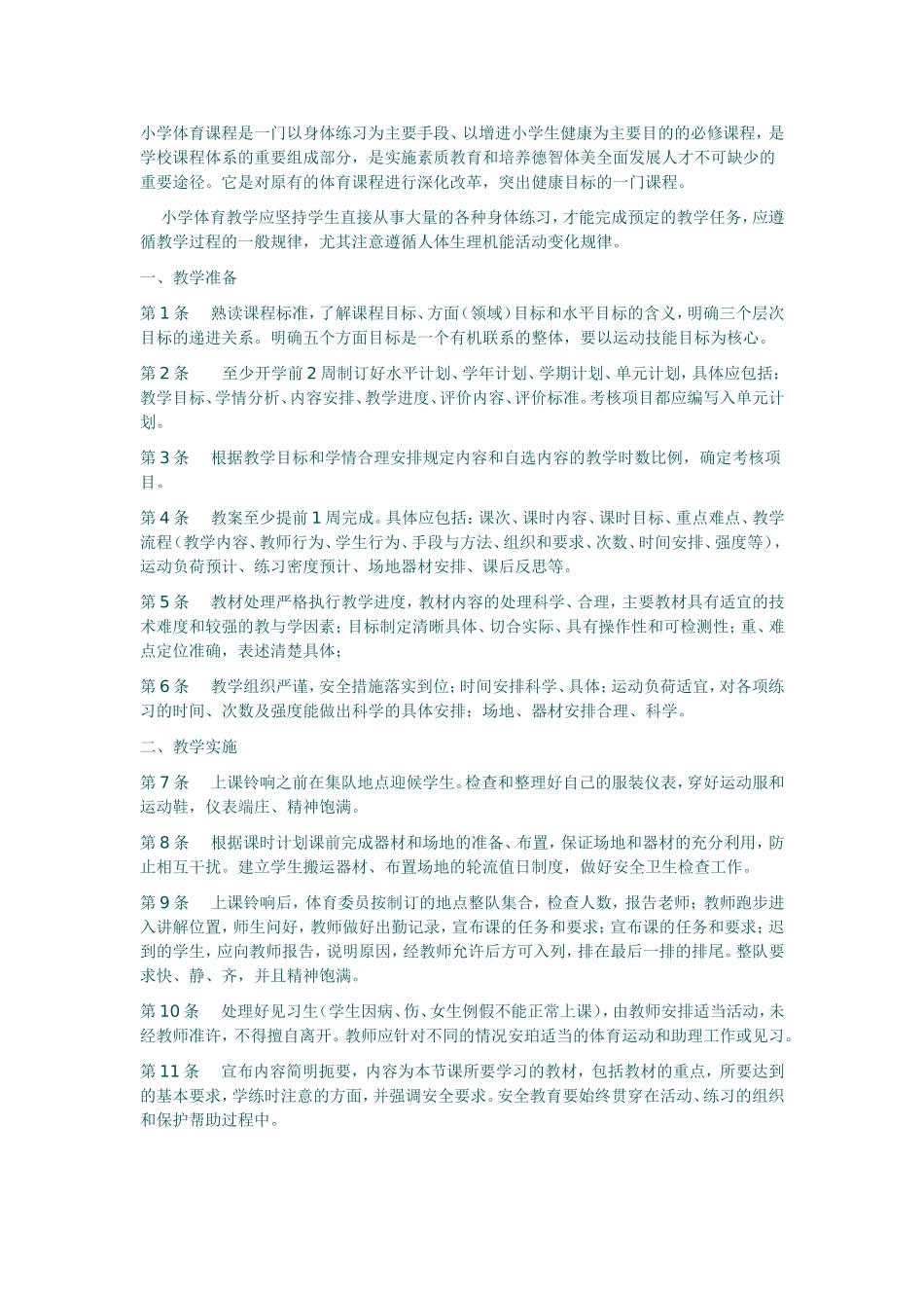 小学体育教学方法的建议和意见_第1页