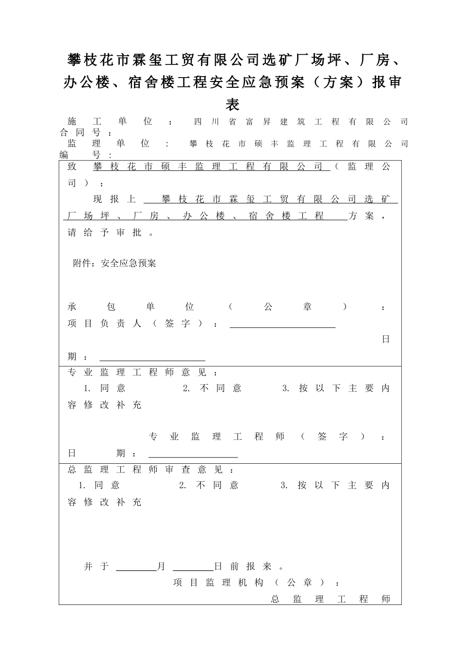 工伤-触电-高处坠落-食物中毒--坍塌、倒塌安全应急预案_第1页