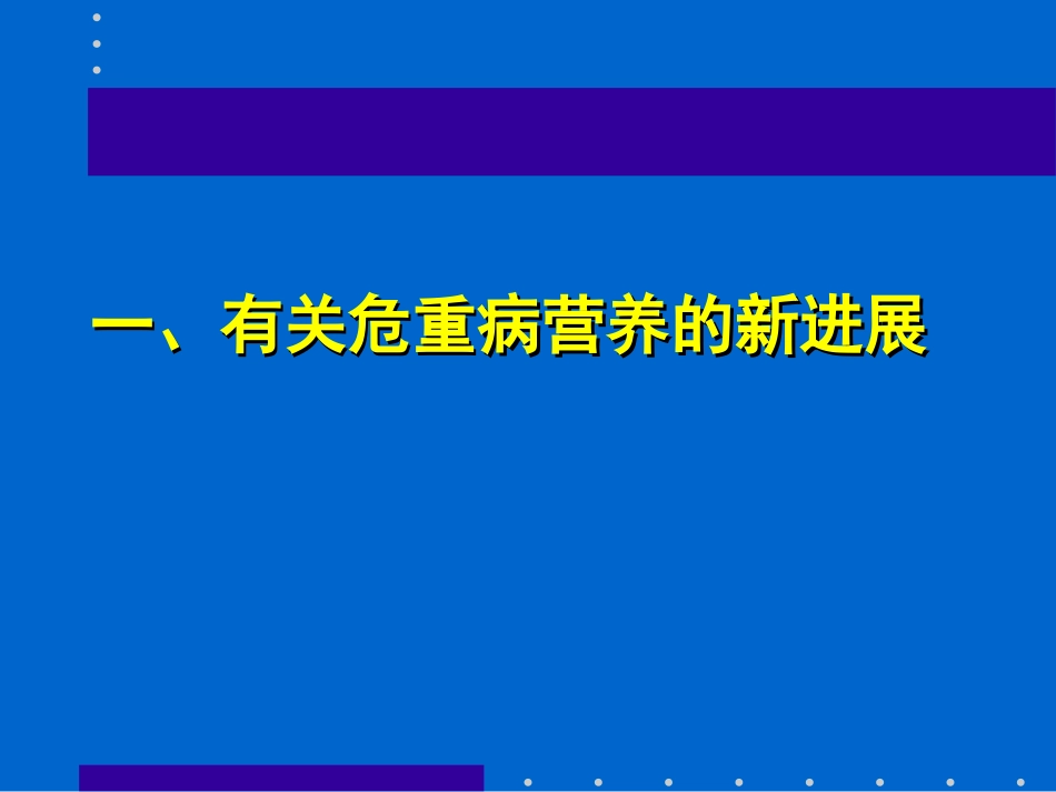 危重病营养支持_第2页