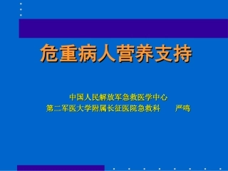 危重病营养支持