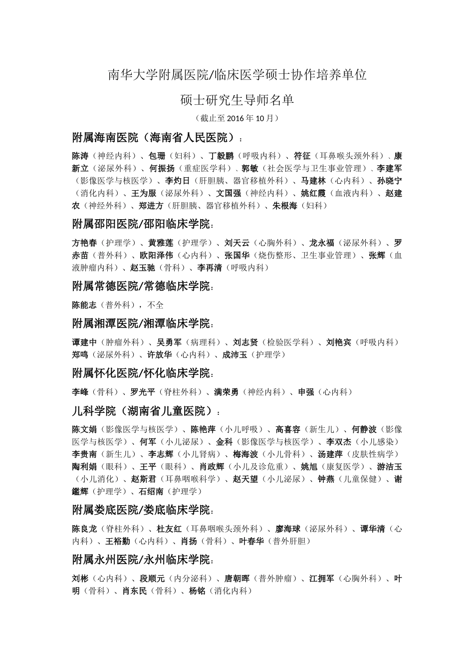 南华大学附属医院硕士生导师名单_第1页