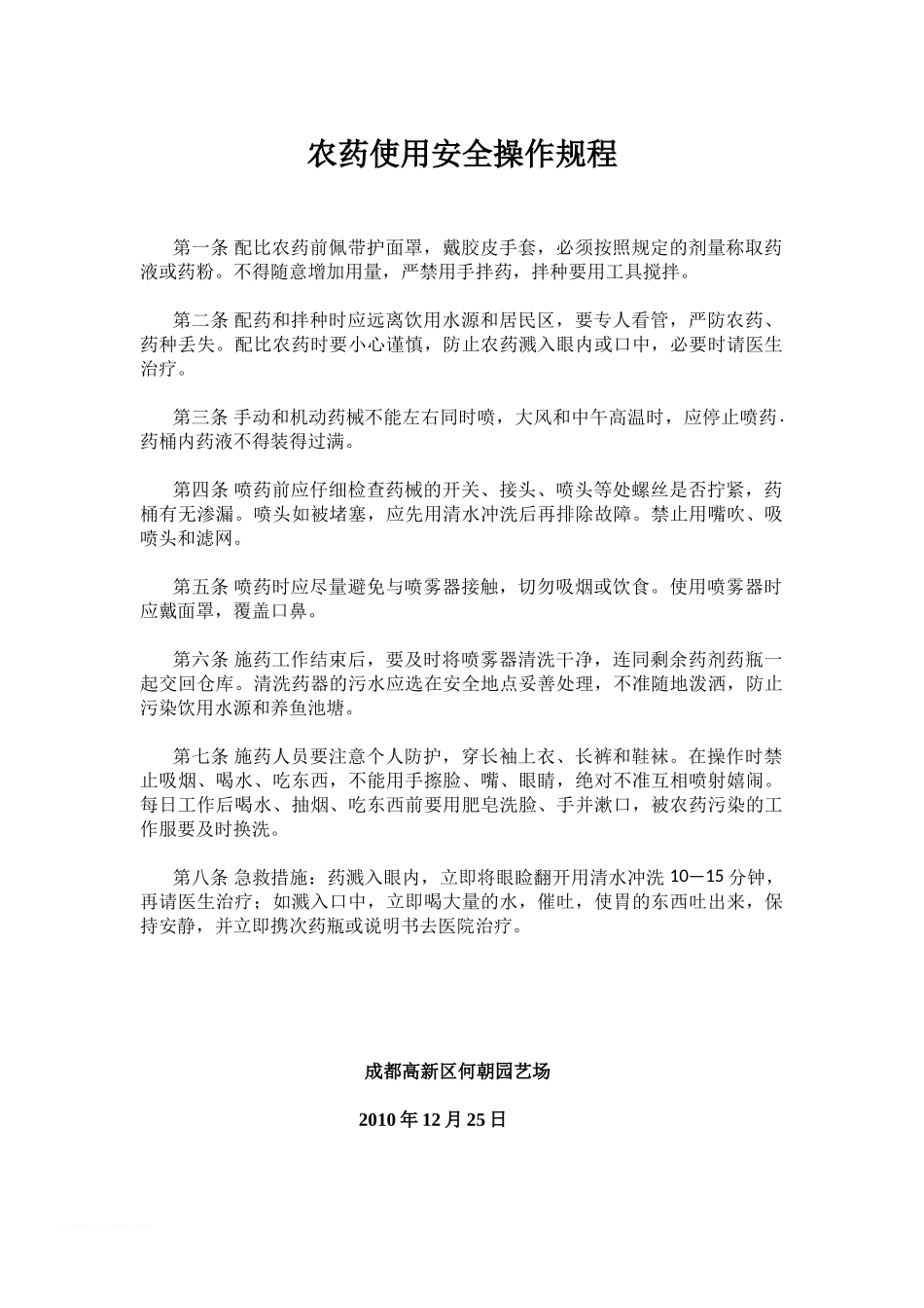 农药使用安全操作规程范文_第1页