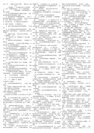 2019电大一村一创建小企业期末复习重点资料考试必考重点