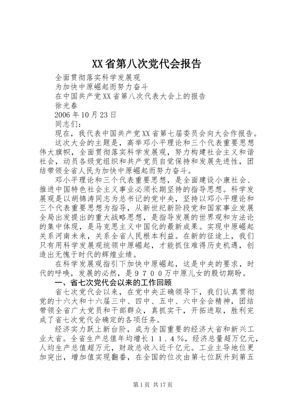 XX省第八次党代会报告_第1页