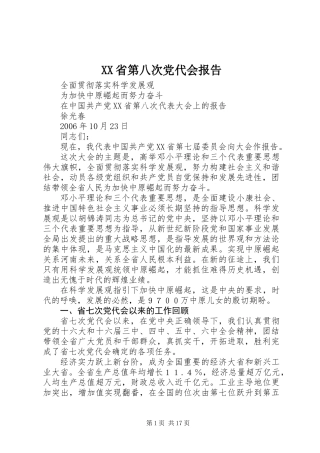 XX省第八次党代会报告