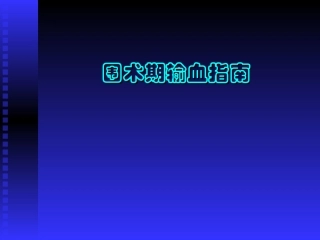 术中失血的评估与输血1