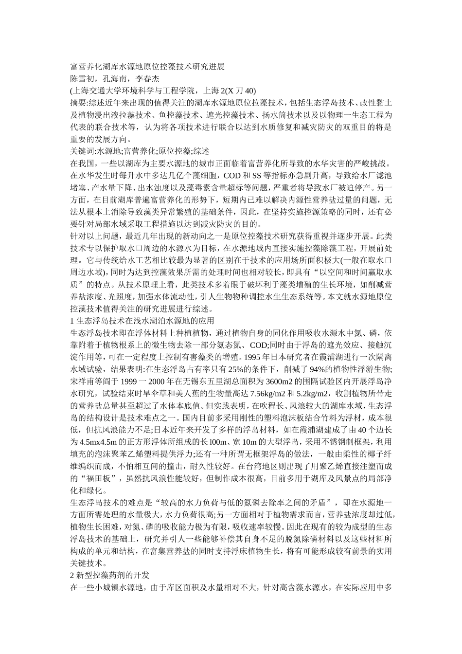 富营养化湖库水源地原位控藻技术研究进展_第1页