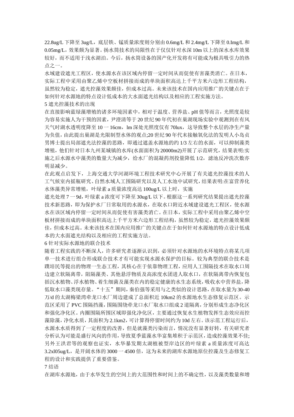 富营养化湖库水源地原位控藻技术研究进展_第3页