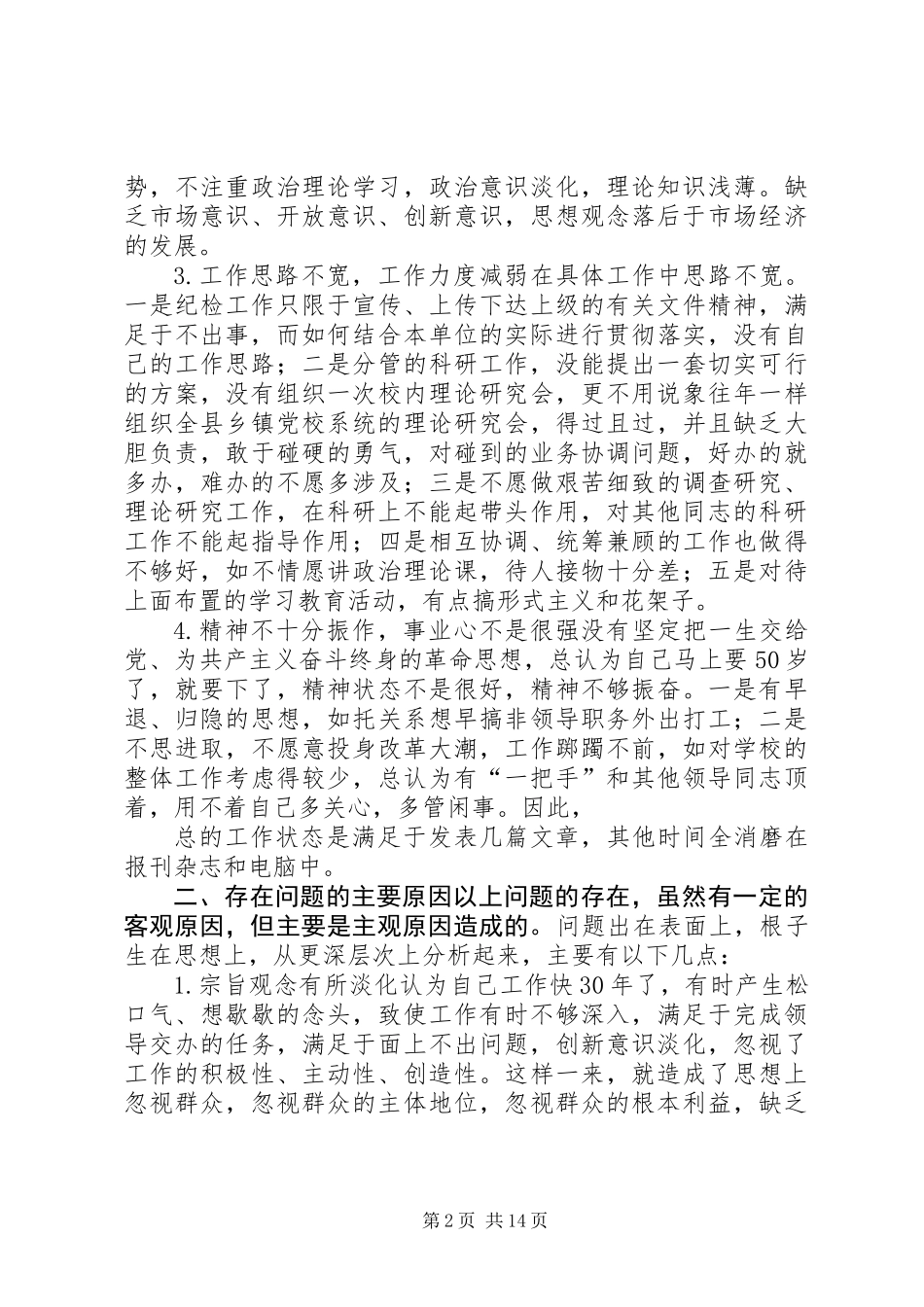 党性分析材料(县委X校纪委书记)_第2页