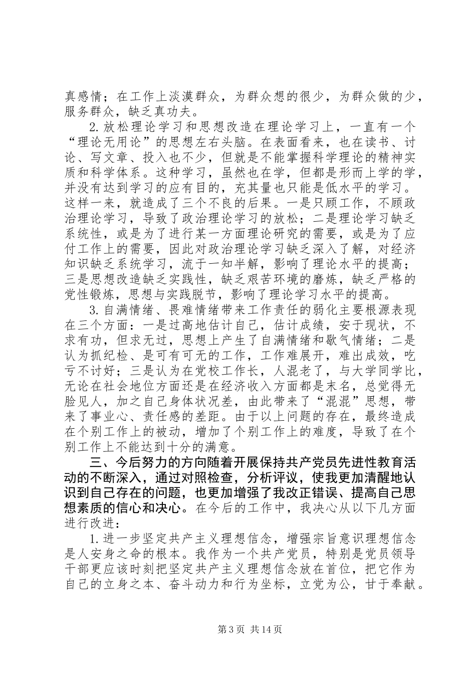 党性分析材料(县委X校纪委书记)_第3页