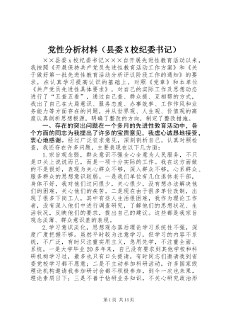 党性分析材料(县委X校纪委书记)