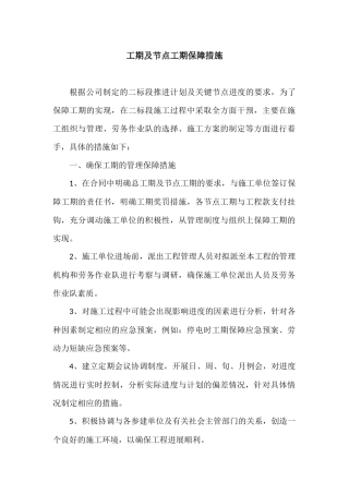 工期及节点工期保障措施