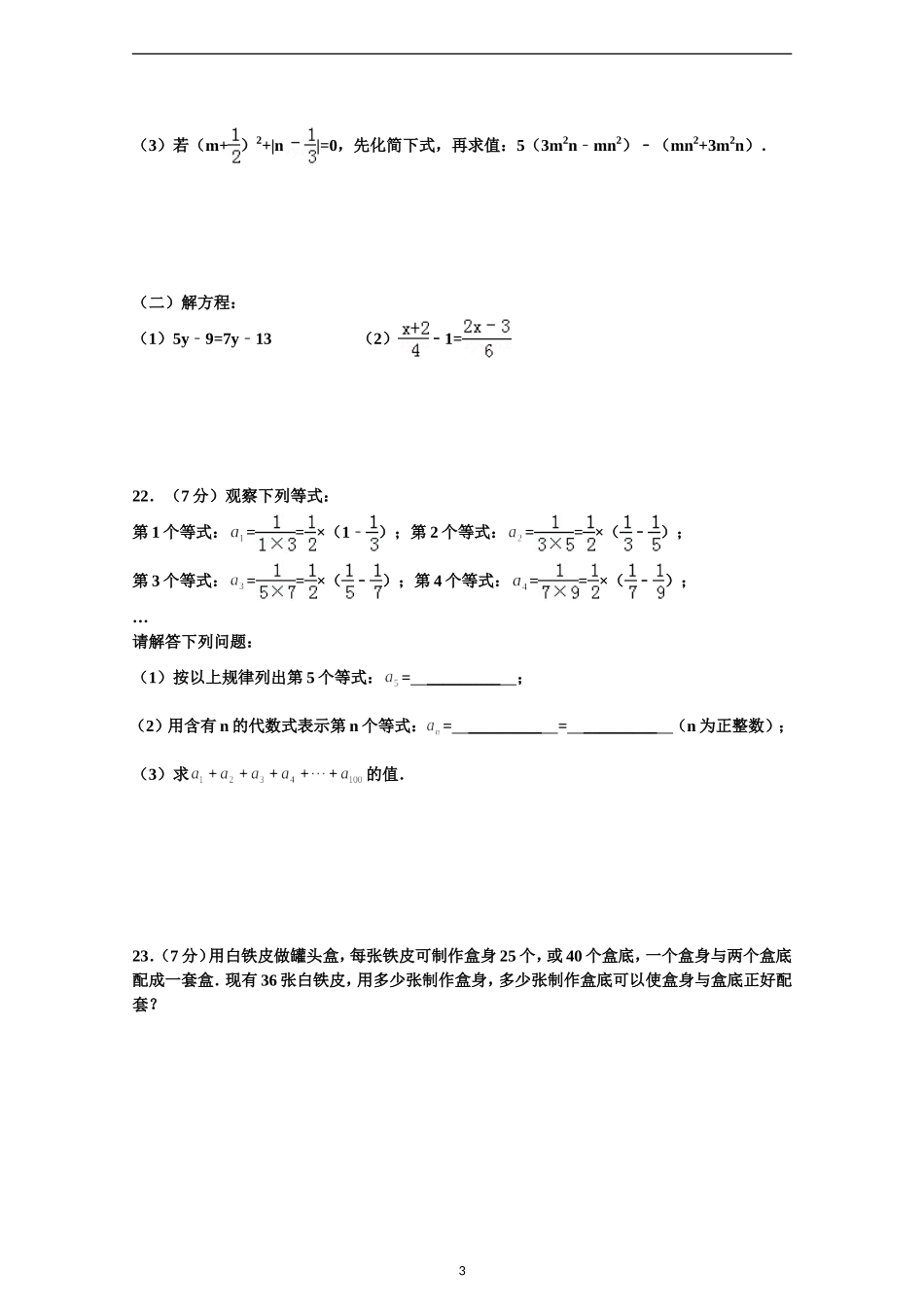 2014-2015七年级（上）期末数学试卷（二）_第3页