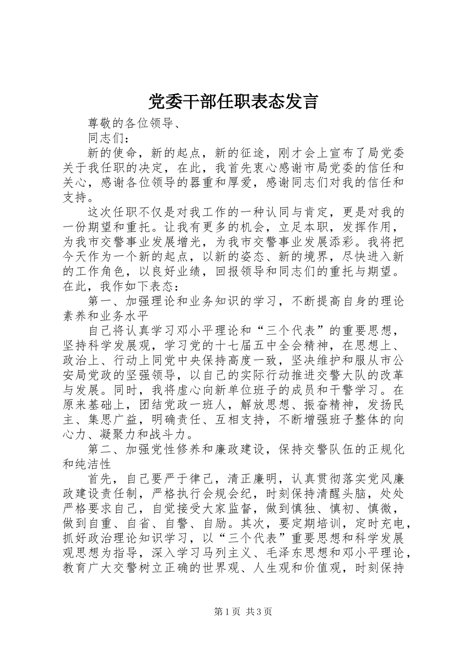 党委干部任职表态发言 (2)_第1页