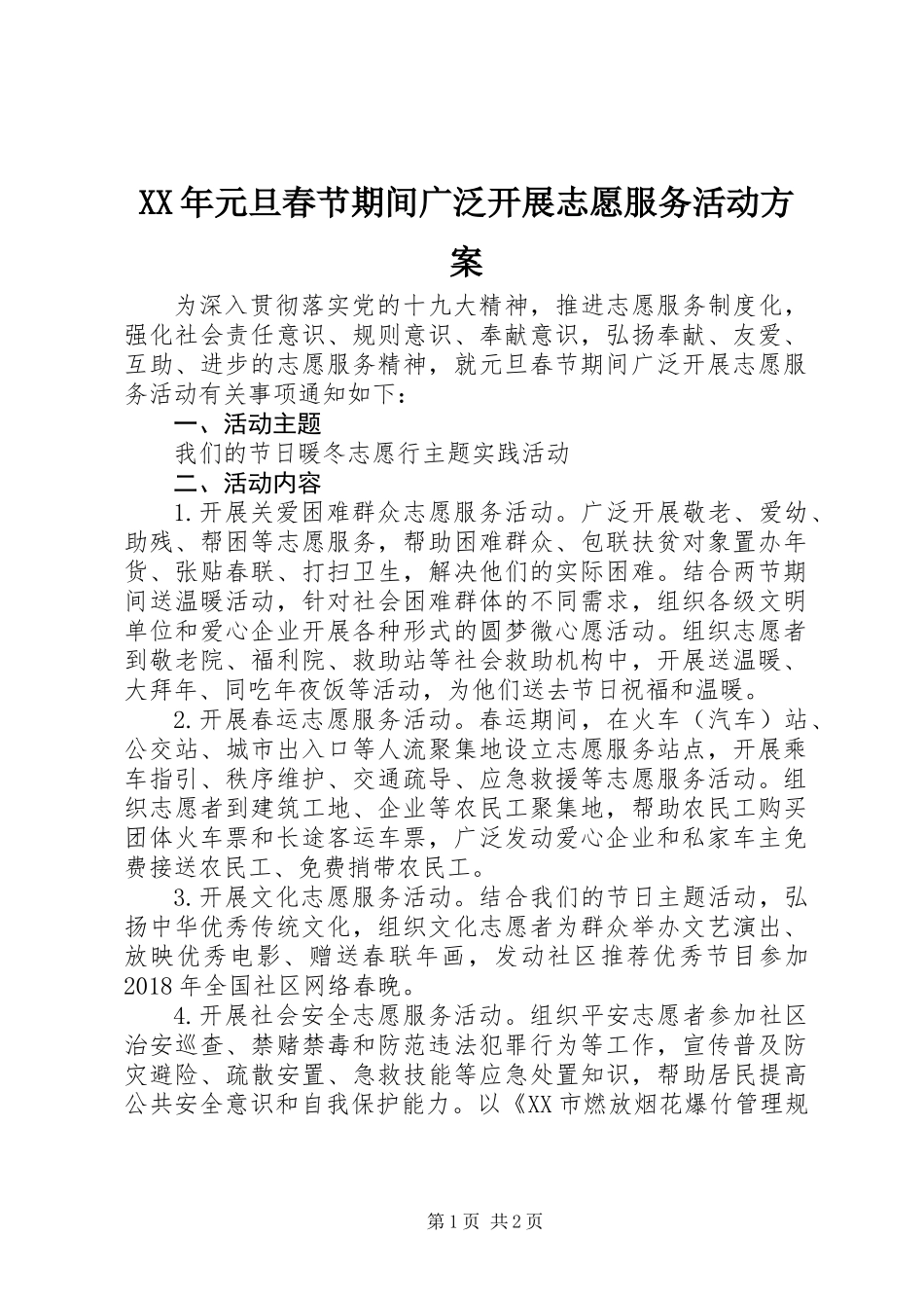 XX年元旦春节期间广泛开展志愿服务活动方案_第1页