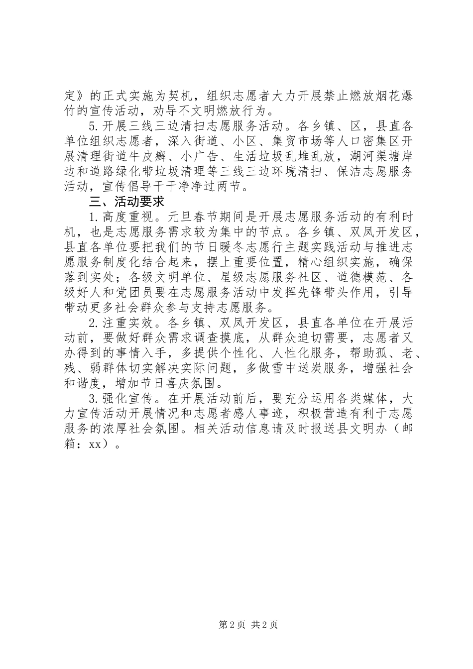 XX年元旦春节期间广泛开展志愿服务活动方案_第2页