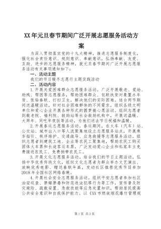XX年元旦春节期间广泛开展志愿服务活动方案