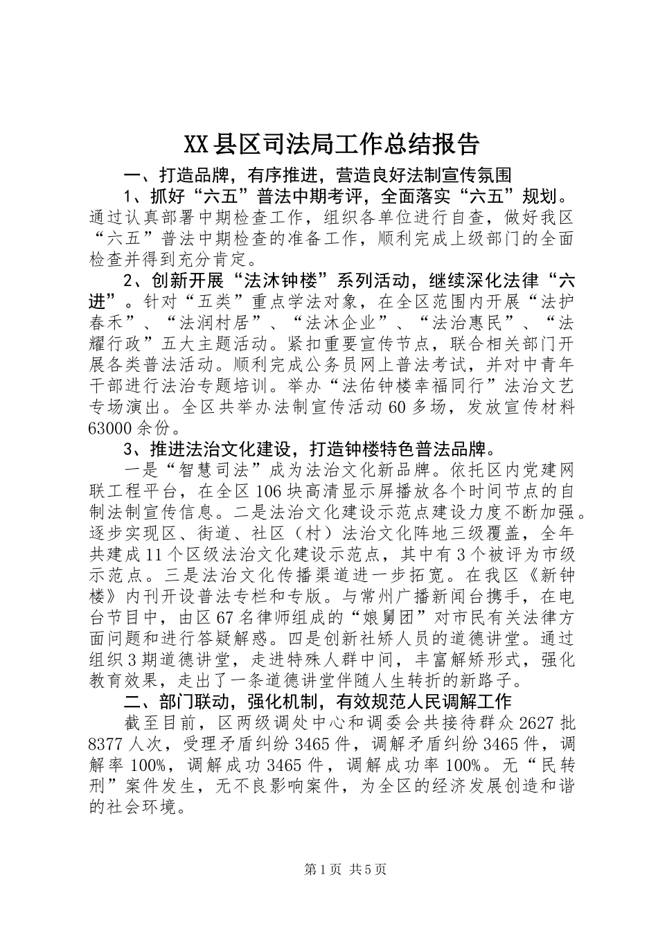 XX县区司法局工作总结报告 (2)_第1页