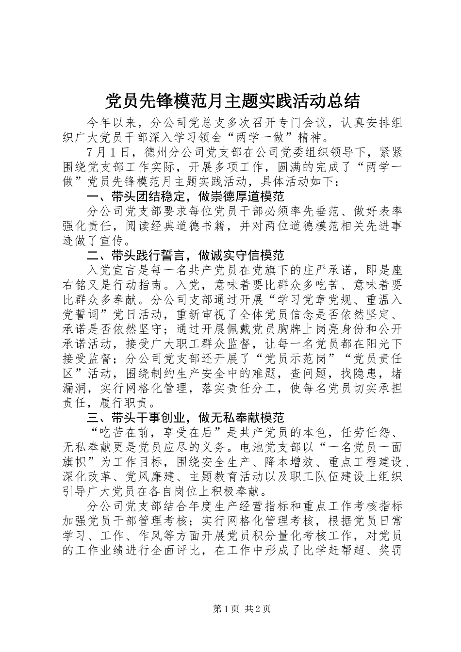 党员先锋模范月主题实践活动总结 (2)_第1页