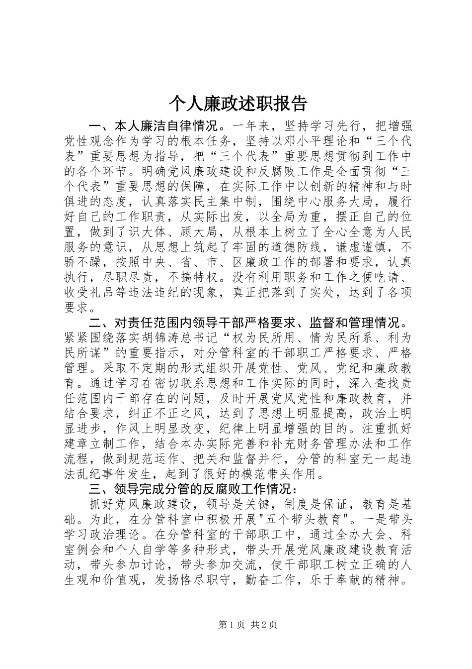 个人廉政述职报告 (2)_第1页
