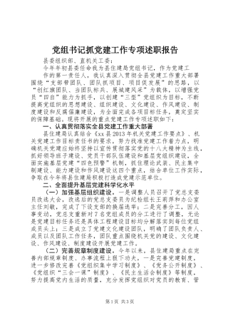 党组书记抓党建工作专项述职报告