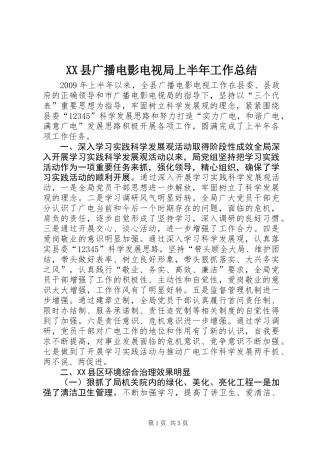 XX县广播电影电视局上半年工作总结