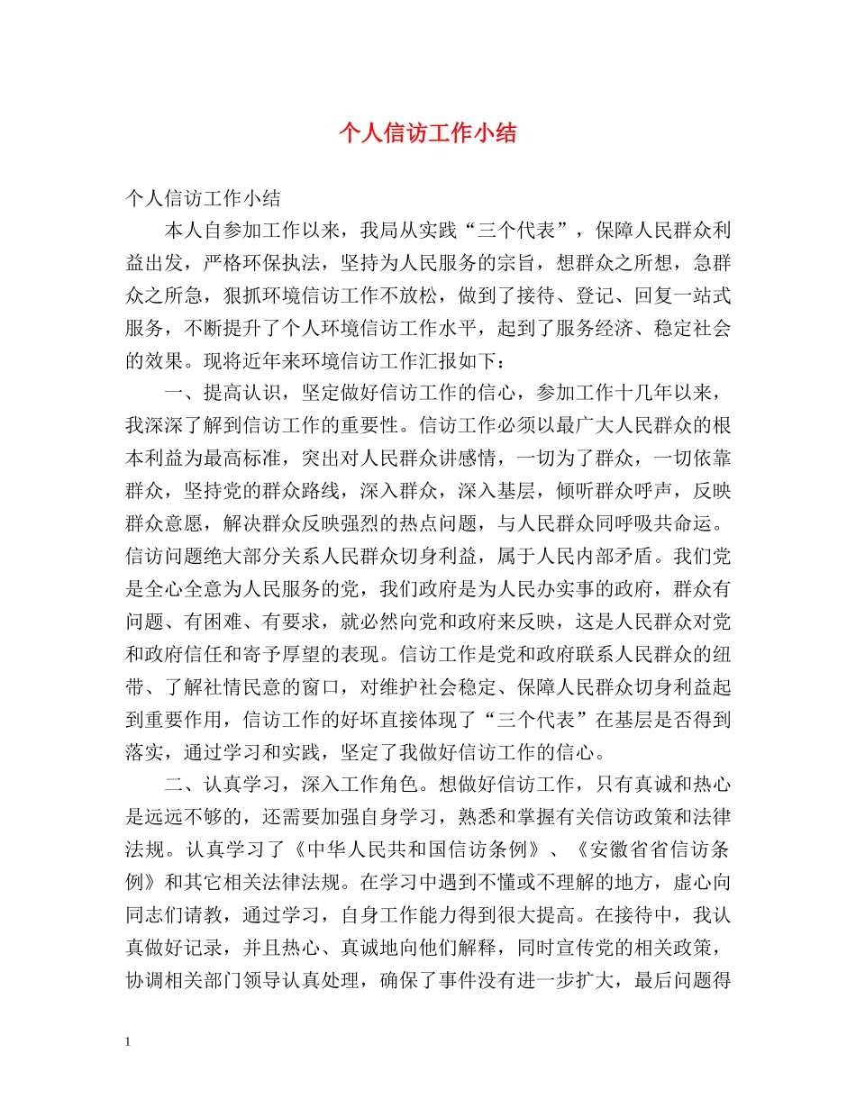 个人信访工作小结 _第1页